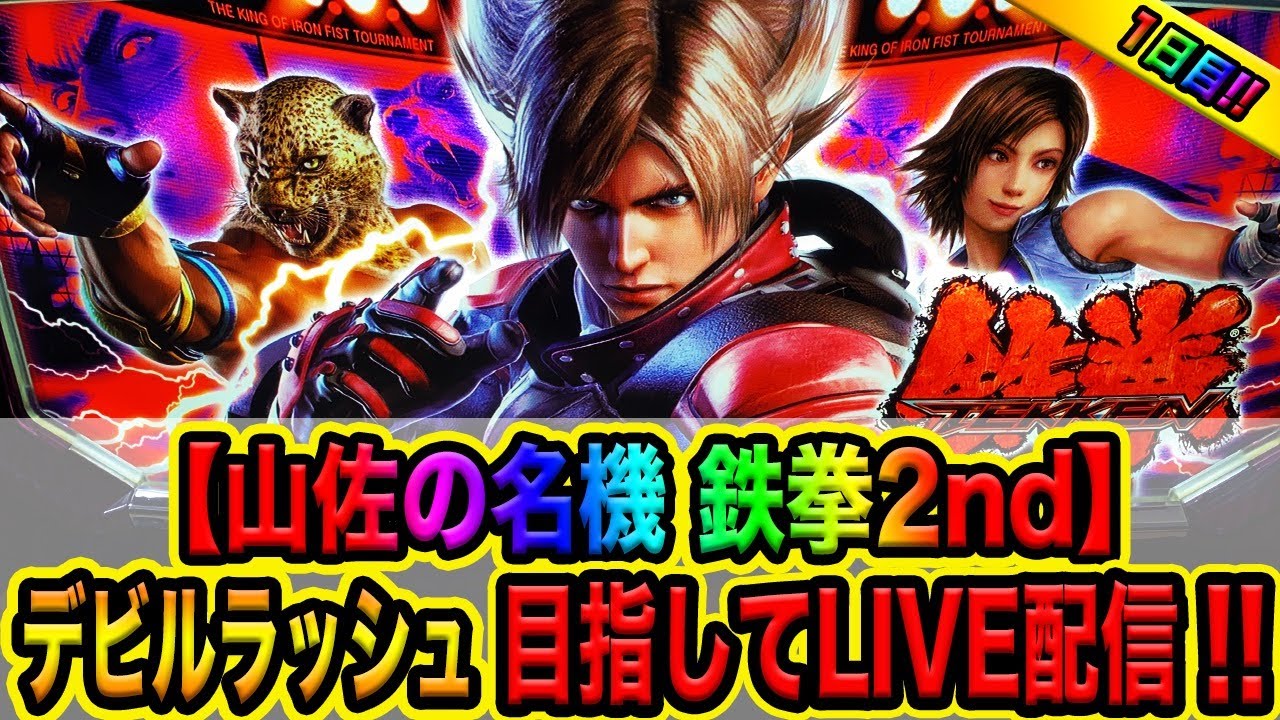 生放送】鉄拳2ndでデビルラッシュ目指してLIVE配信！！（1日目