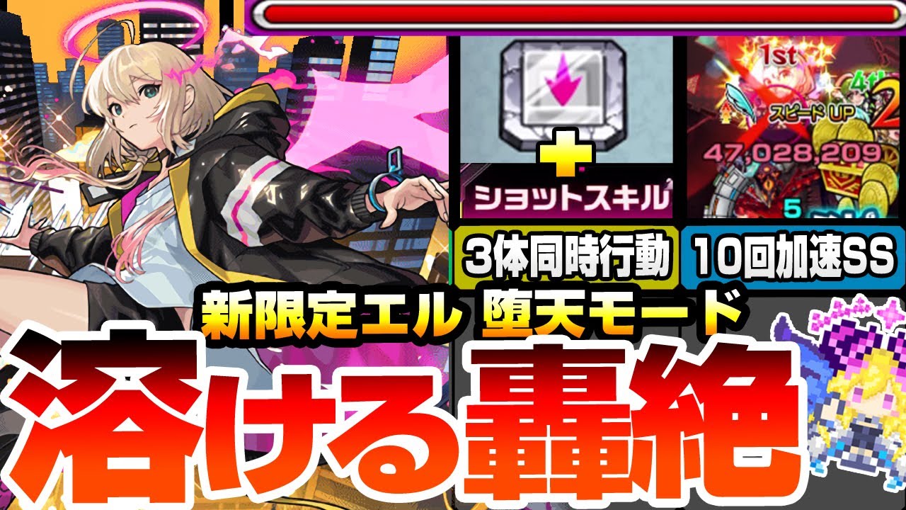 モンスト】新限定『エル 堕天モード』あのギミックとスキルで3体同時