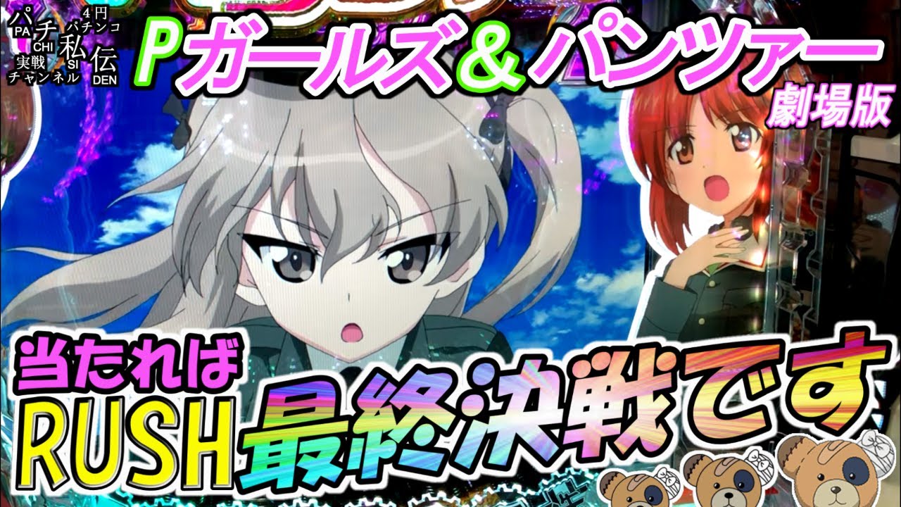 Pガールズ＆パンツァー 劇場版「最終決戦です」＜平和＞~パチ私伝