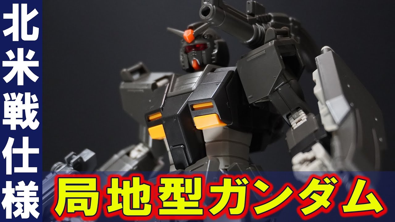 陸戦型ガンダムの開発元「HG1/144 局地型ガンダム(北米戦仕様)」特徴的