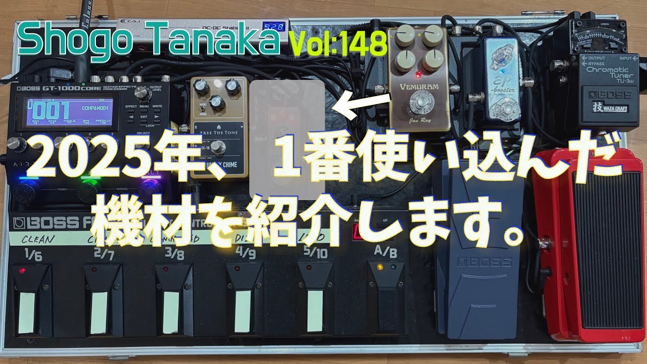 エフェクター】2025年、一番使い込んだ機材を紹介します。 - YouTube