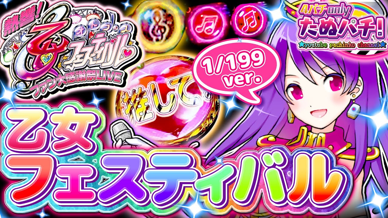 CR熱響！乙女フェスティバル ファン大感謝祭LIVE 99.9ver「イエヤスお