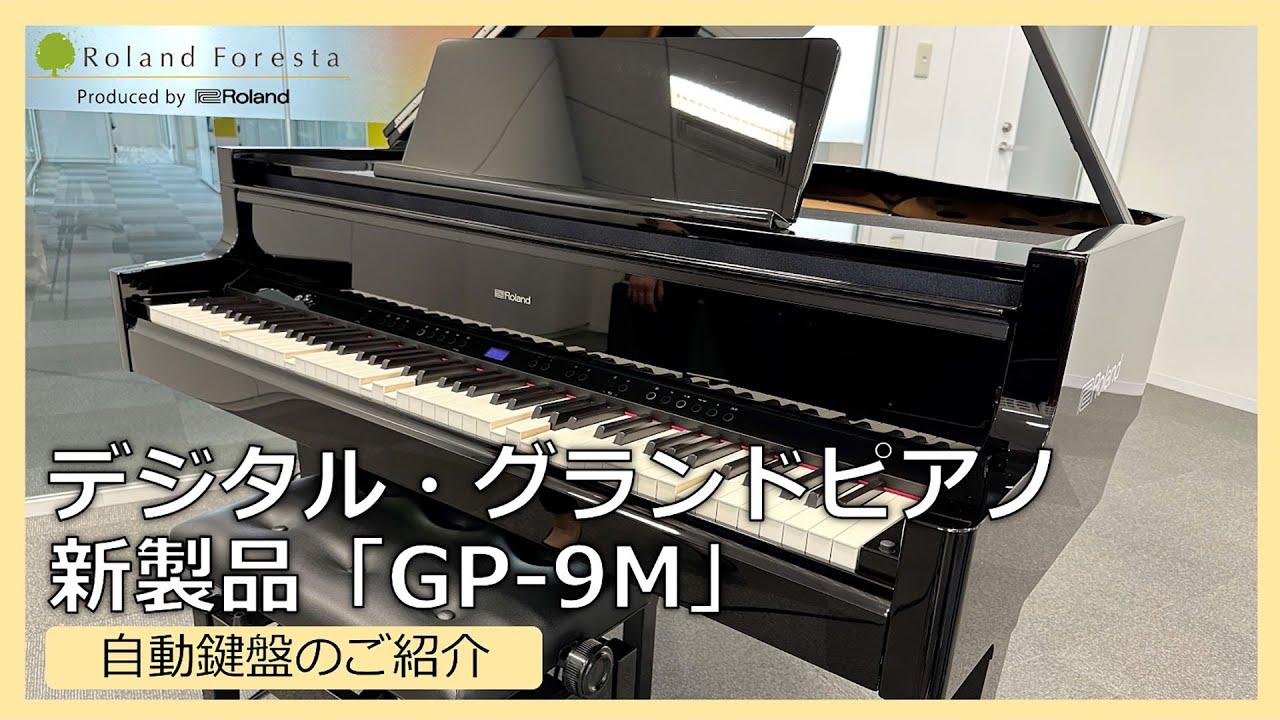 GP-9M展示中】お気軽に試弾いただけます。Roland(ローランド)グランド
