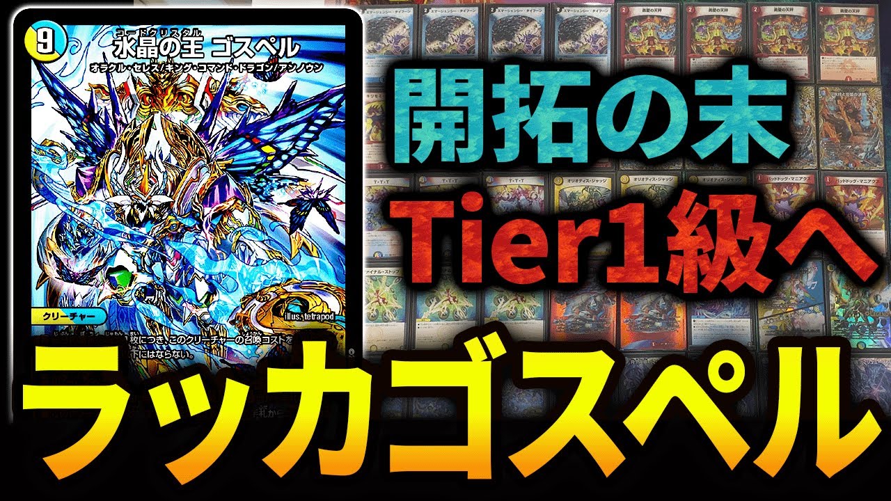 上位勢の開拓で進化した《ラッカゴスペル》をお見せします。【デュエマ
