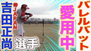 バレルバット】春季キャンプで吉田正尚選手も使用したバットで弾道が