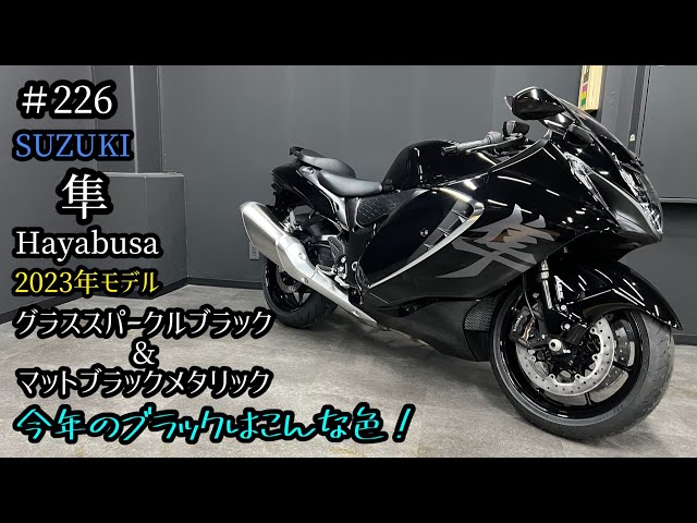 Hayabusa】隼 新型の2023年カラーが入荷しました(*´ω`*)グラス