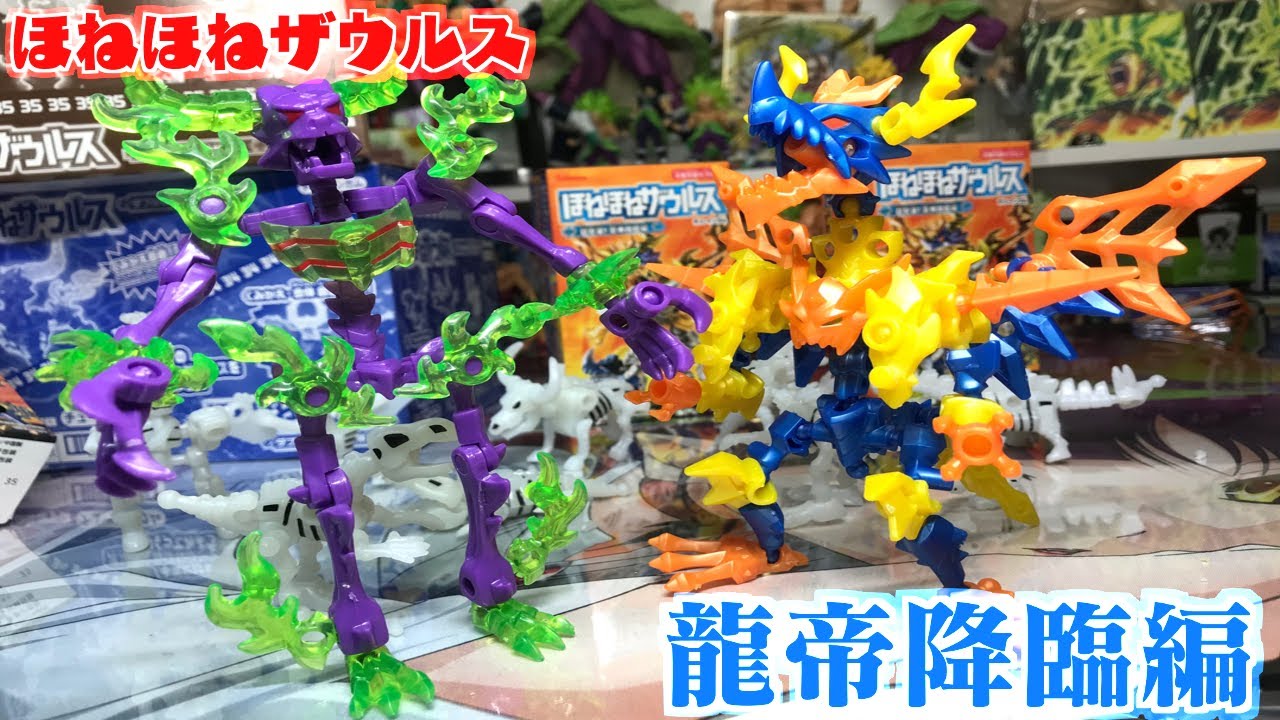 恐竜】巨大2段変形！SP合体カイザードラゴン！ほねほねザウルス 超龍