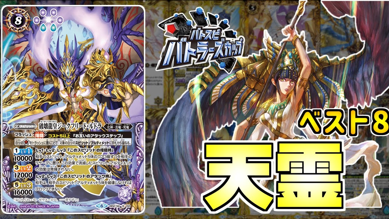 バトスピ】バトラーズカップベスト8！天霊デッキ紹介！！ - YouTube