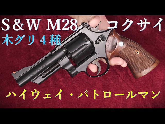 コクサイ S＆W M28 4inch に木グリ4種試着：アルタモント×3種、MULE×1