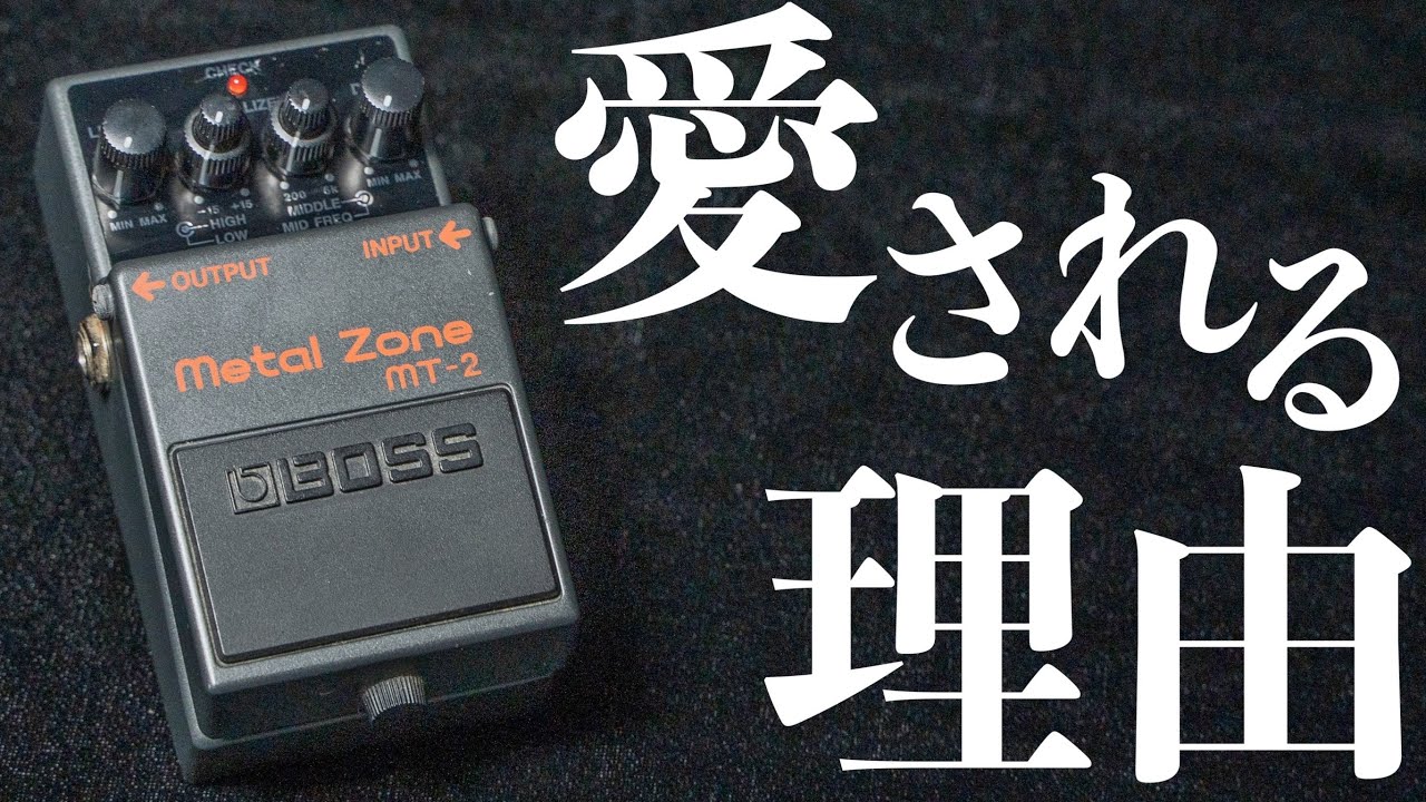 100万台以上売れた歴代最強ハイゲインディストーション BOSS MT 2