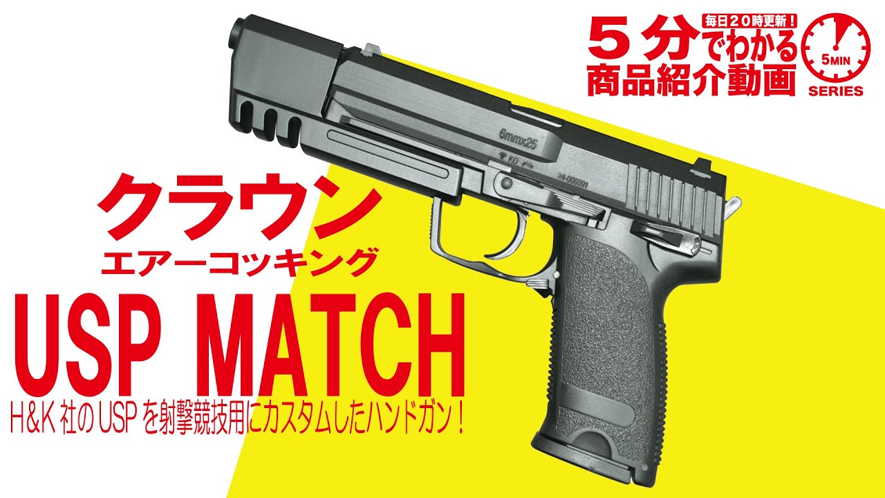 クラウン 10歳以上 エアーコッキング USP MATCH | 10歳以上用