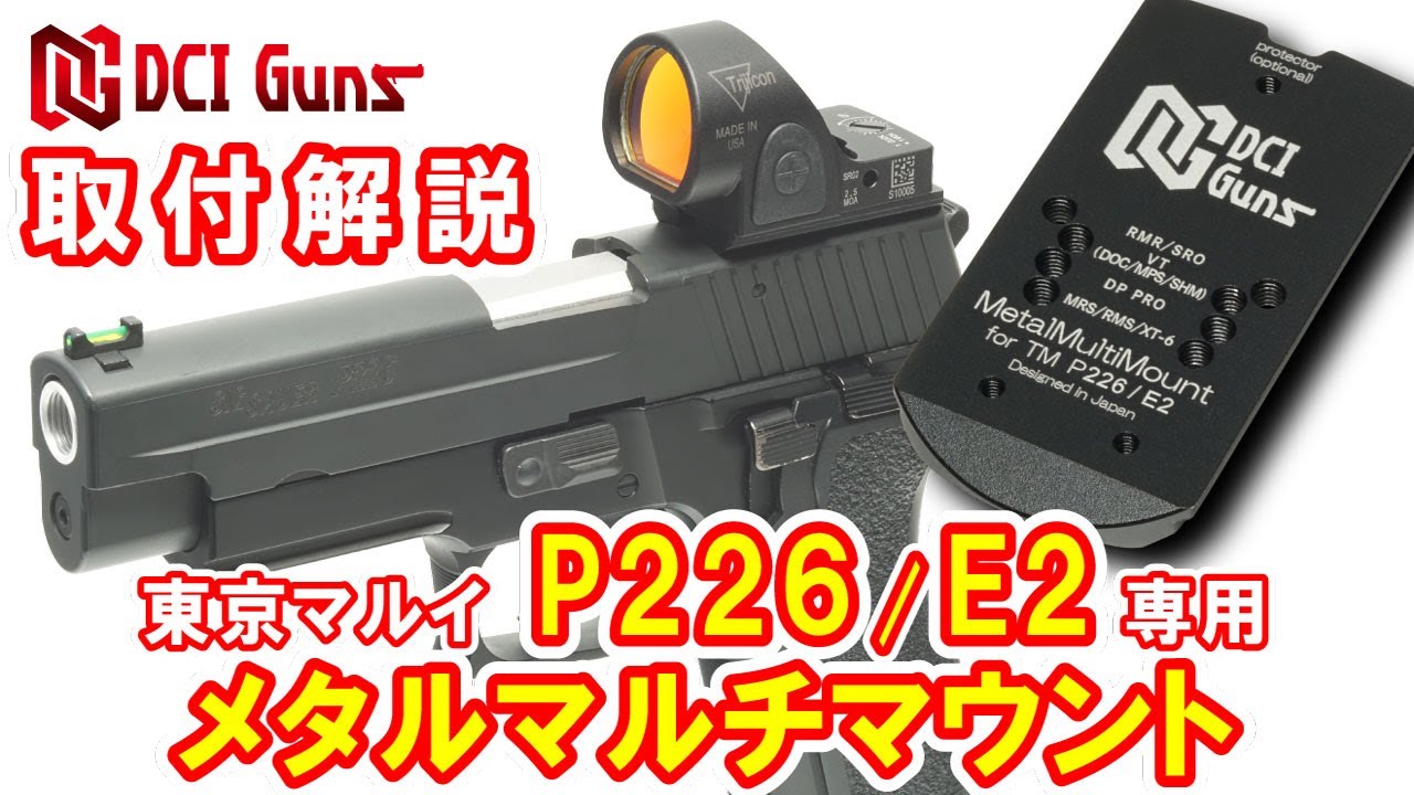 取付解説] メタルマルチマウント 東京マルイ P226/E2 専用 - YouTube