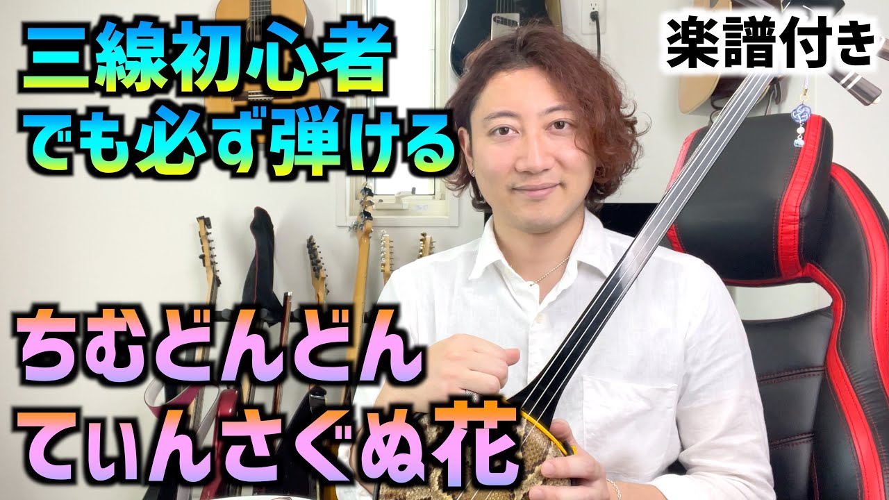 工工四付き】ちむどんどん/てぃんさぐぬ花【三線レッスン】 - YouTube