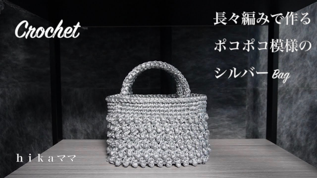 Crochet] [Silver flat tape] [Silver bag with a poky pattern made