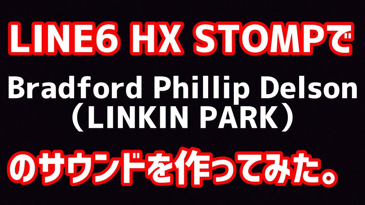 Bradford Phillip Delson（LINKIN PARK）のサウンドをLINE6 HX STOMPで