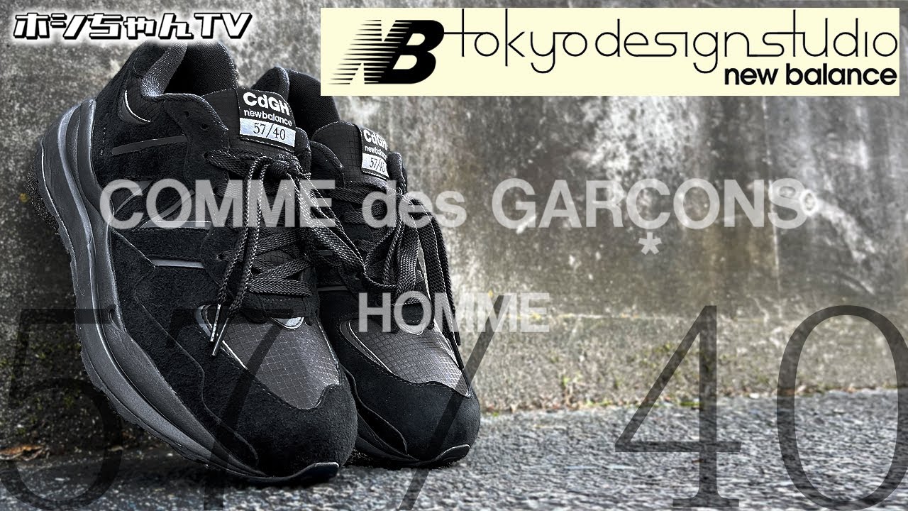 COMME des GARCONS HOMME x New Balance 57/40 をご紹介！】約2年ぶり