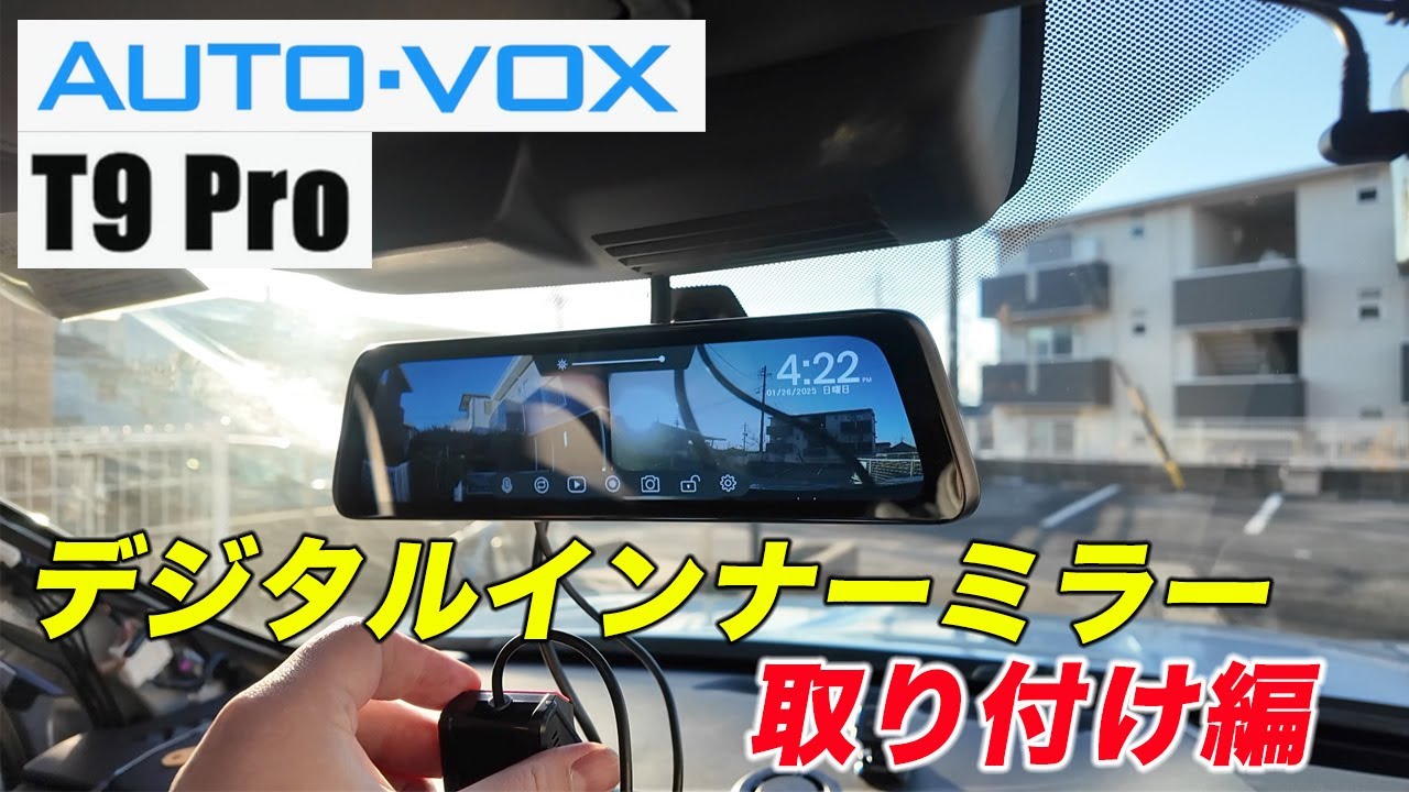 第1弾【デジタルインナーミラー】AUTO-VOX T9 Pro取り付け編 - YouTube