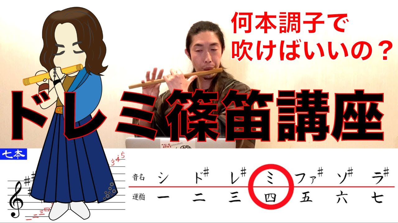 篠笛 ドレミ調解説 ～〇〇本調子って？～ - YouTube