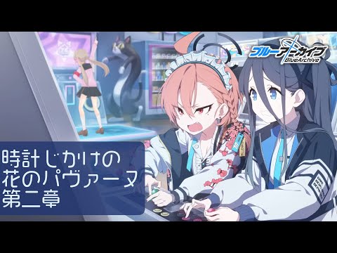 ブルアカ】時計じかけの花のパヴァーヌ編第二章友情と勇気と光のロマン