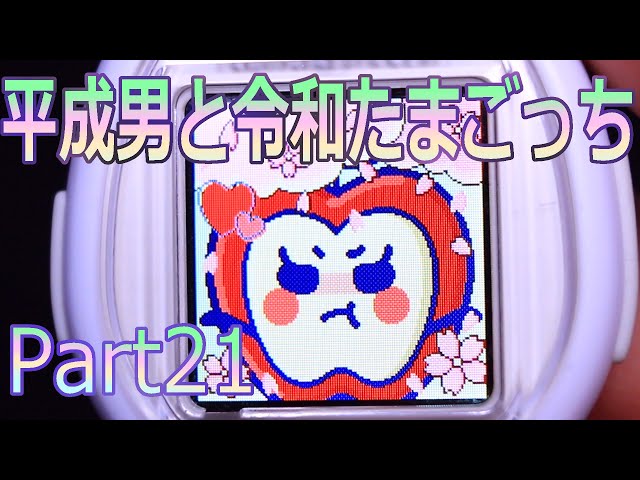 たまごっち】 平成男と令和たまごっち ◇Part21 【りんごっち】 - YouTube