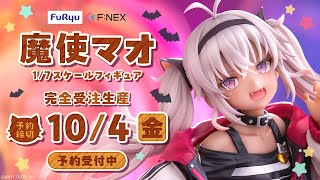 F:NEX】1/7 スケールフィギュア「魔使マオ」 - YouTube