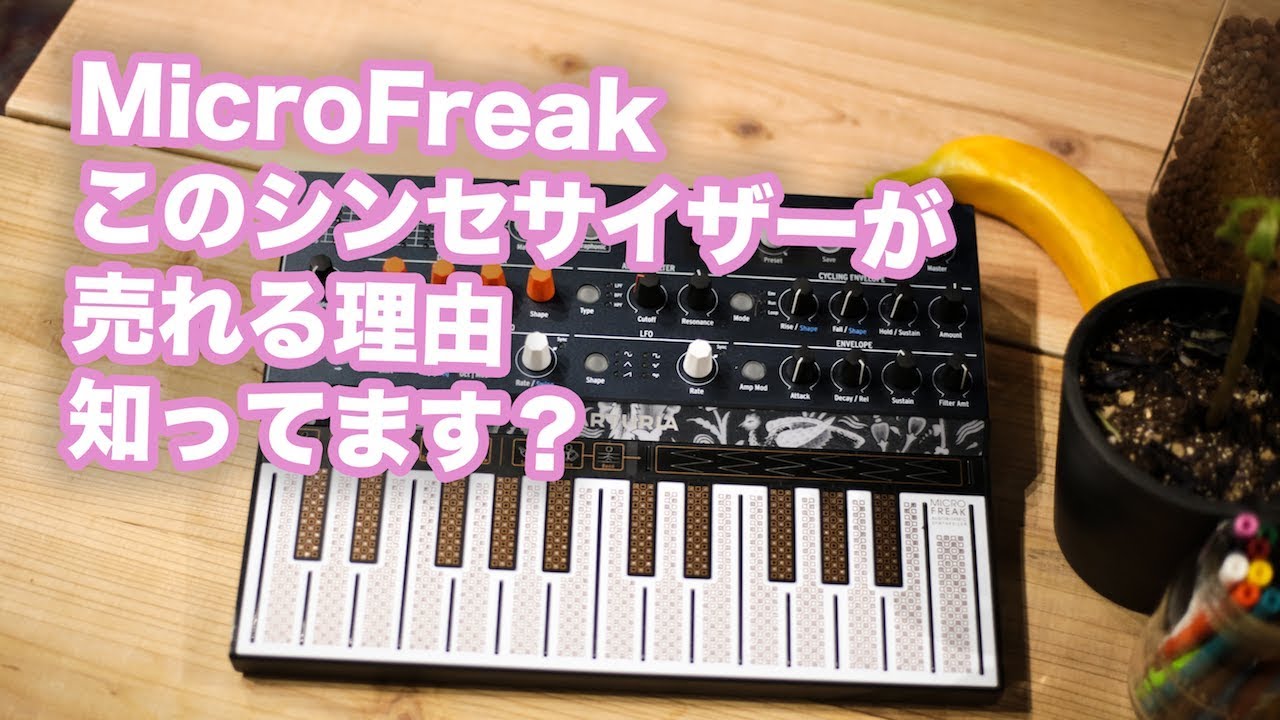 1/2】MicroFreak - このシンセサイザーが売れる理由知ってます？ - YouTube
