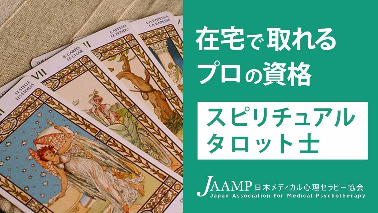 スピリチュアルタロット士®（スピリチュアル資格） | 日本メディカル