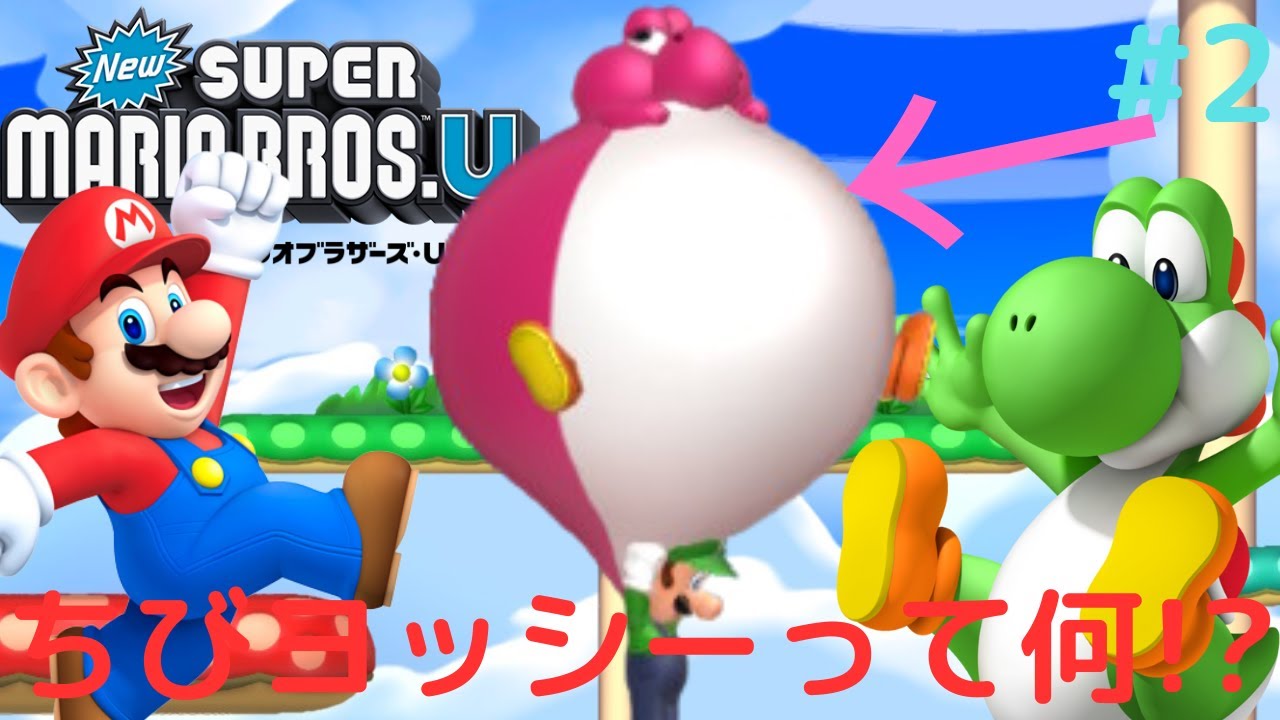 ヨッシーとちびヨッシーの違いとは!?W1を完全攻略したい!!NewマリオU
