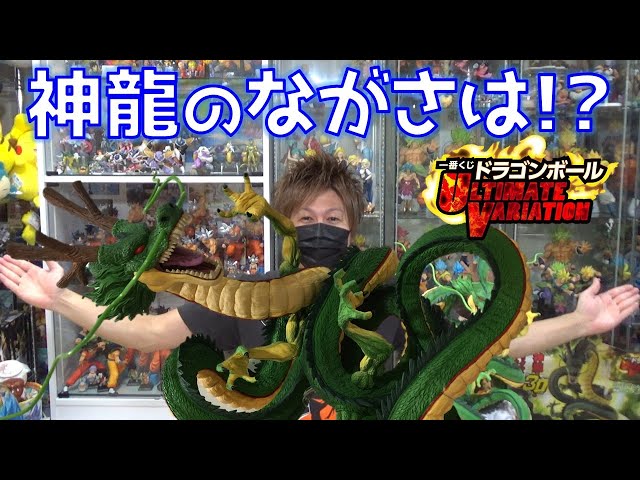 DB ラストワン賞 神龍の長さが気になる！！ 一番くじ ドラゴンボール