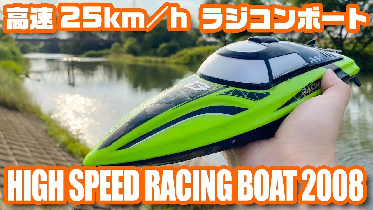 25km/h 高速ラジコンボート！DEERC「HIGH SPEED RACING BOAT 2008