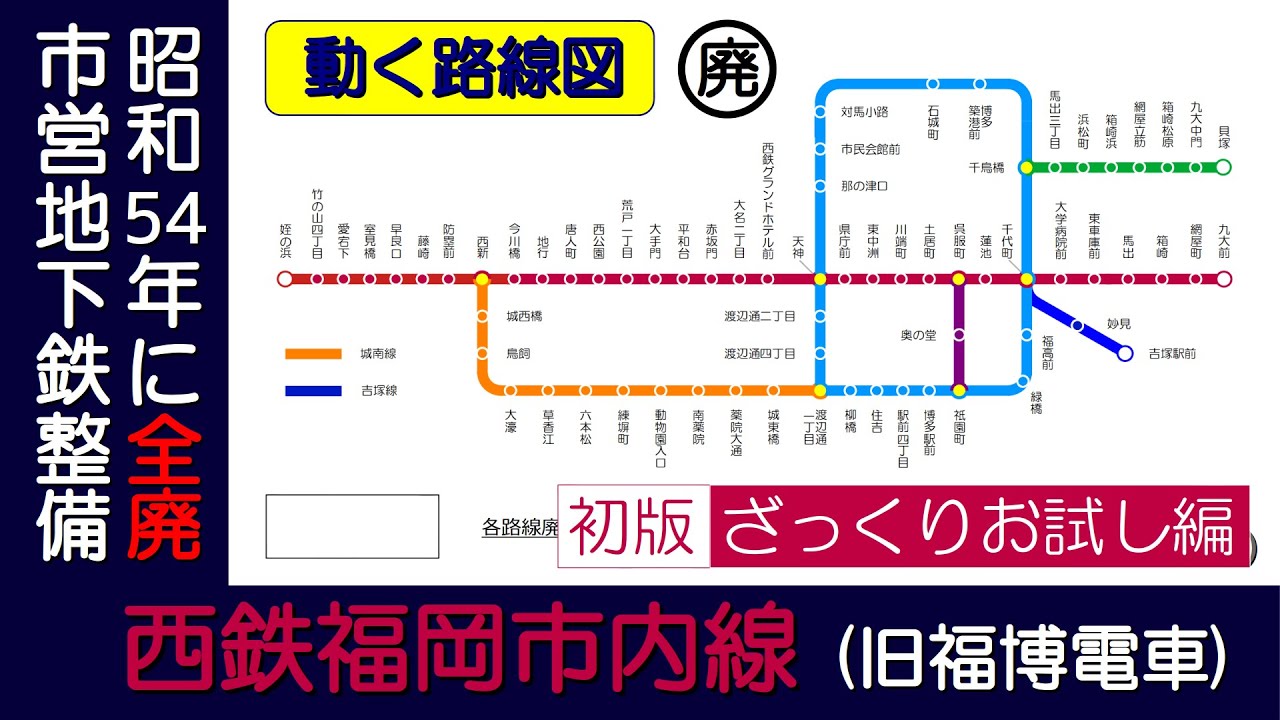 西鉄福岡市内線】廃止された路面電車の開業から廃止までの変遷を路線図