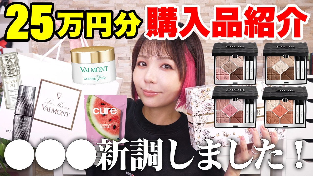 25万円分爆買い】DIOR新作ほか購入品まとめ！今月一番高かったのはこれ