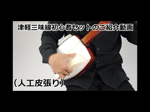 津軽三味線初心者セット 和楽器市場NEWモデル（人工皮張り・花梨延棹