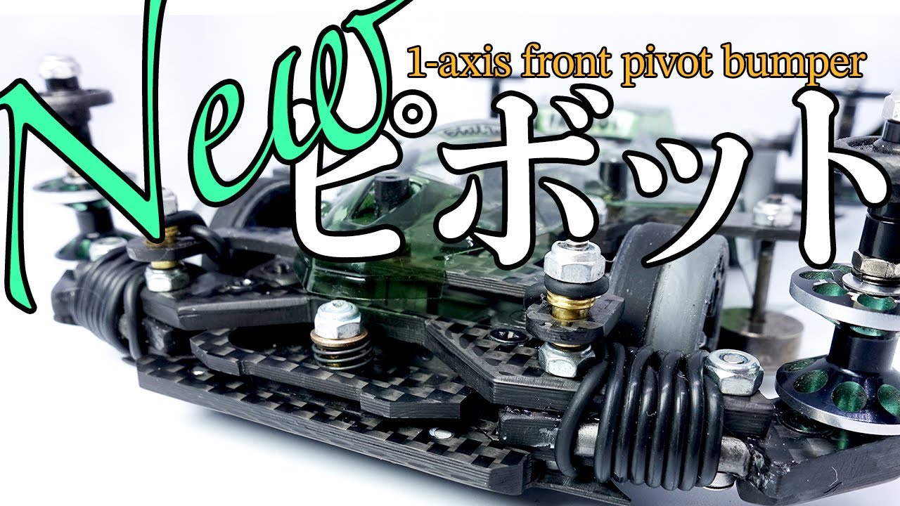 ミニ四駆】これが俺の新しい1軸ピボットバンパー！！フロント周りを