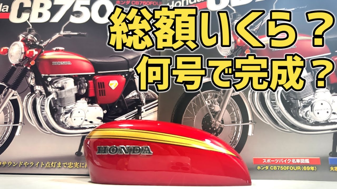 honda CB750FOUR通称ナナハン【デアゴスティーニ】総額いくら？どんな