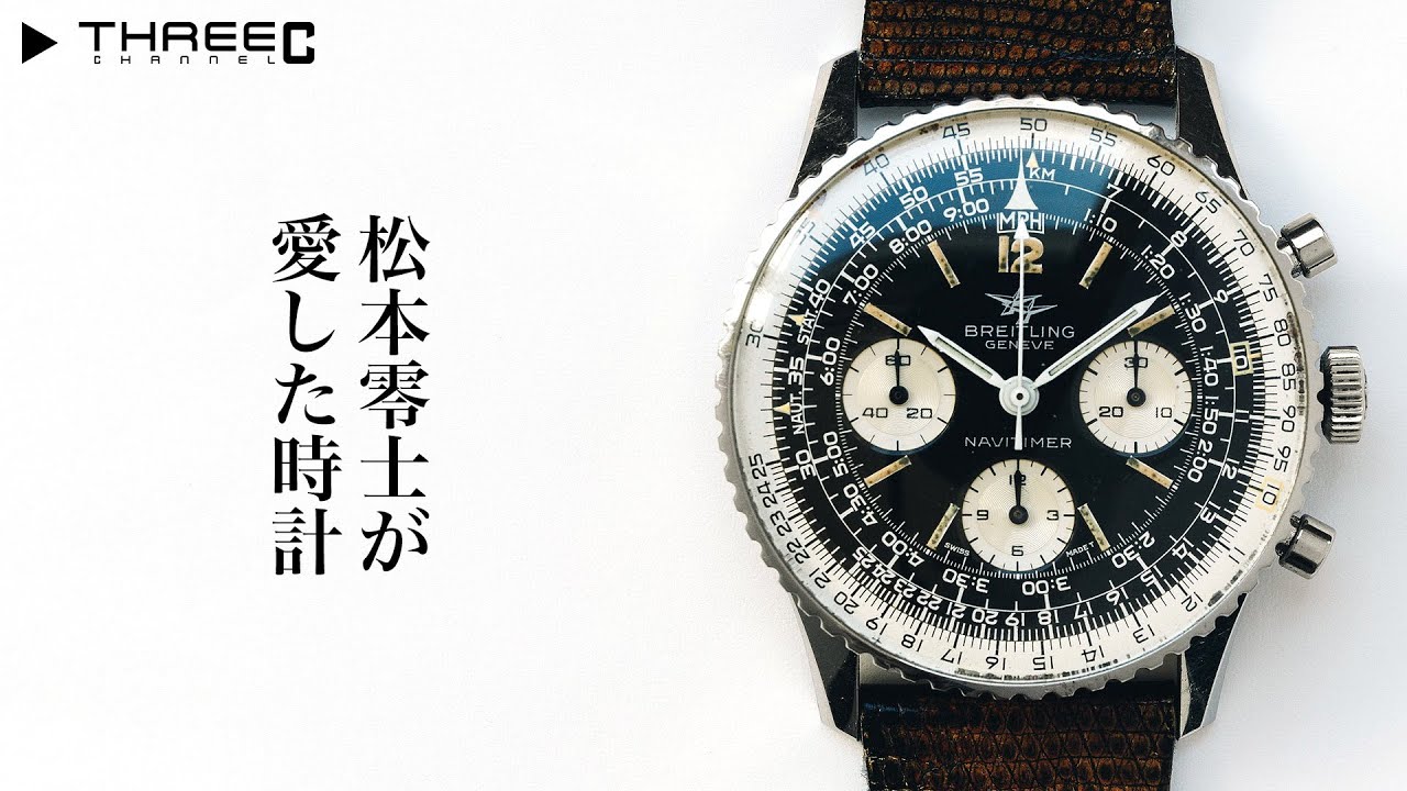 松本零士さんが愛した時計たち 【THREEC CHANNEL 第169回】 - YouTube