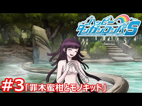 ハッピーダンガンロンパS] 罪木蜜柑とモノキッド ＃3 終 - YouTube