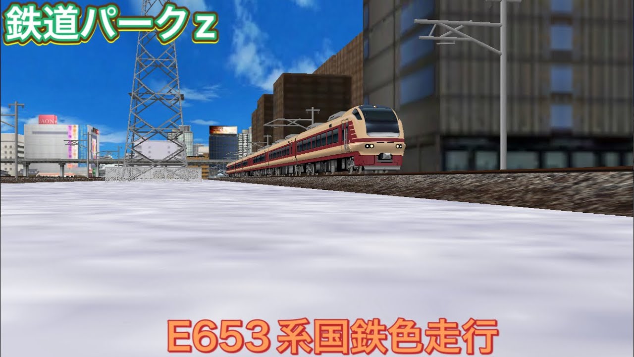 鉄道パークz】E653系国鉄色走行 - YouTube