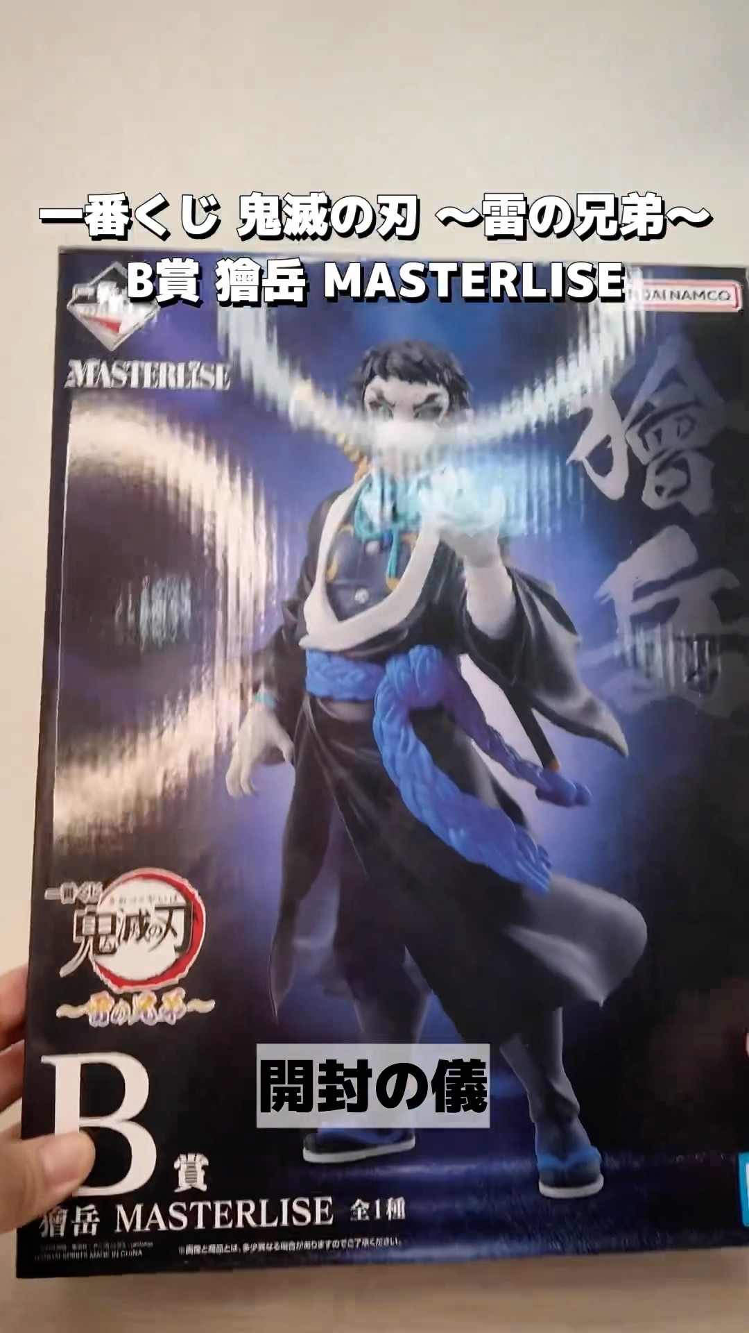 一番くじ 鬼滅の刃✨B賞 獪岳を開封レビュー！【雷の兄弟】 - YouTube