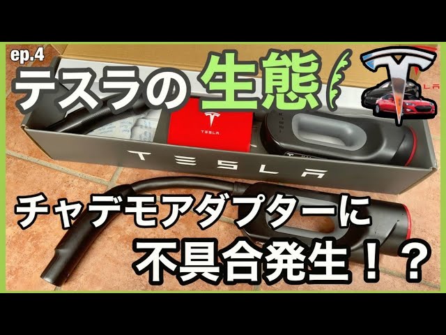 Problems with the CHAdeMO adapter?! Tesla service is amazing