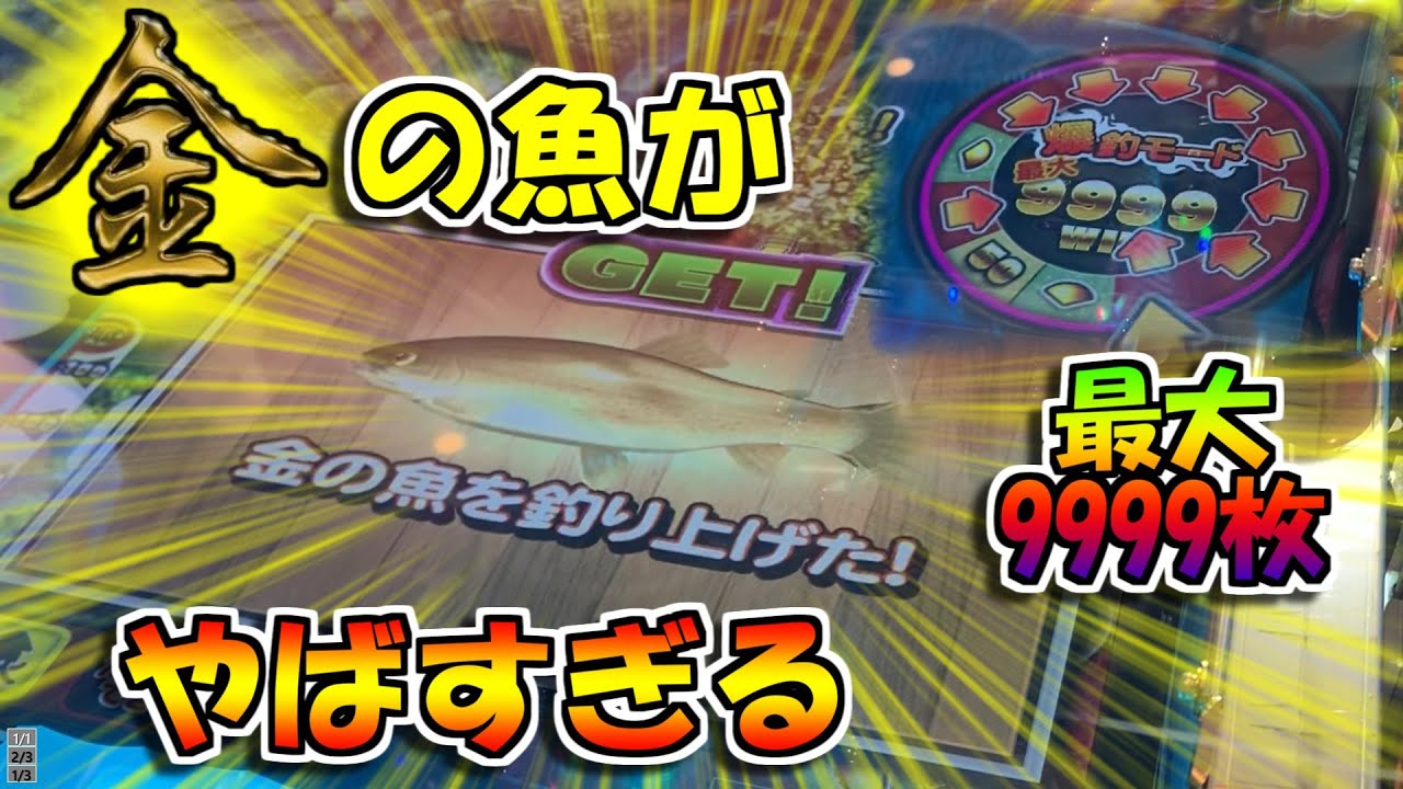 メダルゲーム攻略】モンスターフィッシング 裏爆釣モードを攻略して