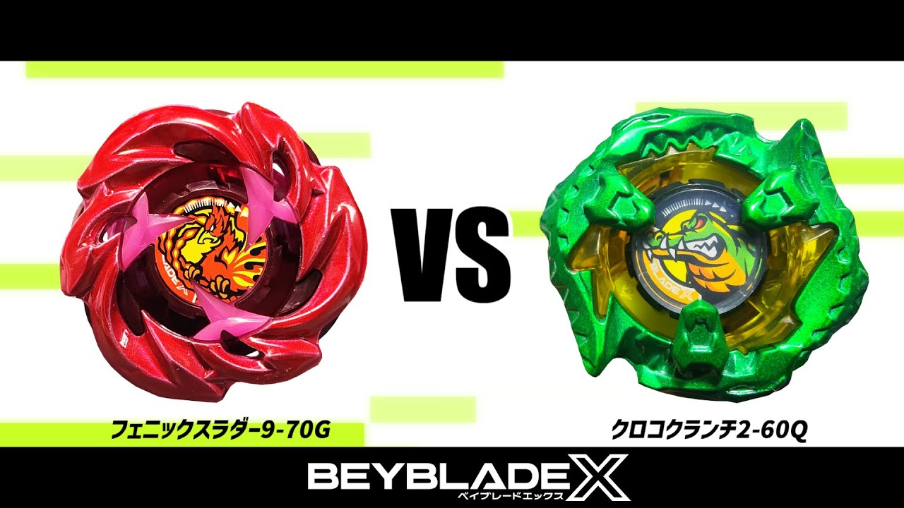 ベイブレードX フェニックスラダー9-70G VS クロコクランチ2-60Q 対戦