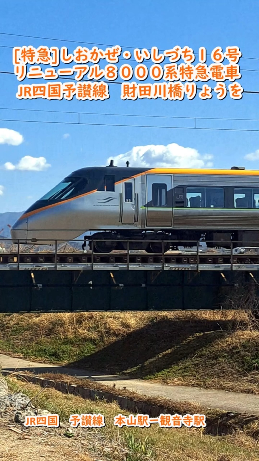 列車】[特急]しおかぜ・いしづち16号リニューアル8000系特急電車