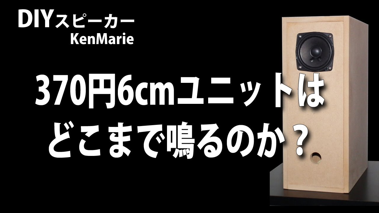 安物ユニットは音が悪いのか？】NFJラインナップの中でも安い370円の