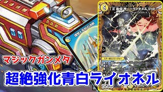 最硬耐久デッキ】青白ライオネルが新弾のカード達によって大幅