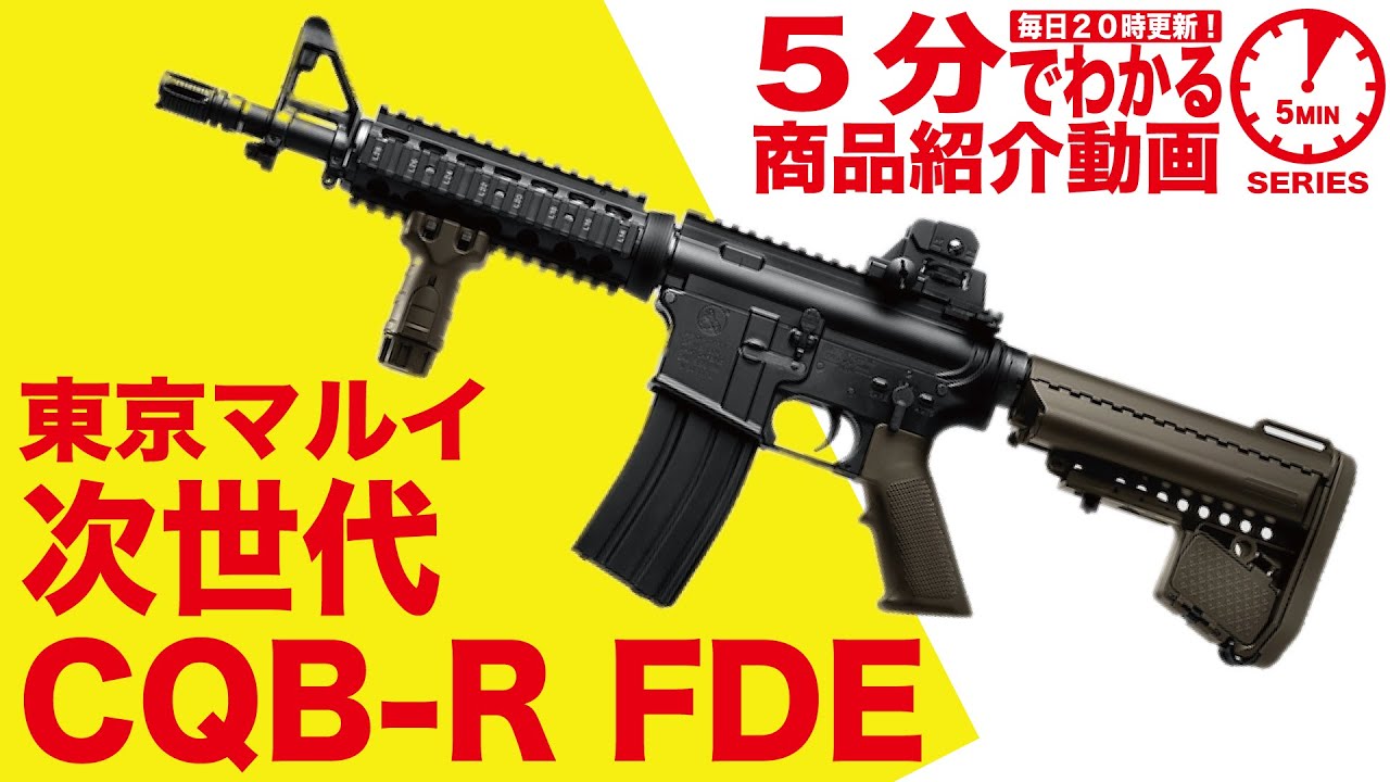5分でわかる】東京マルイ CQB-R FDE 次世代電動ガン フラットダーク