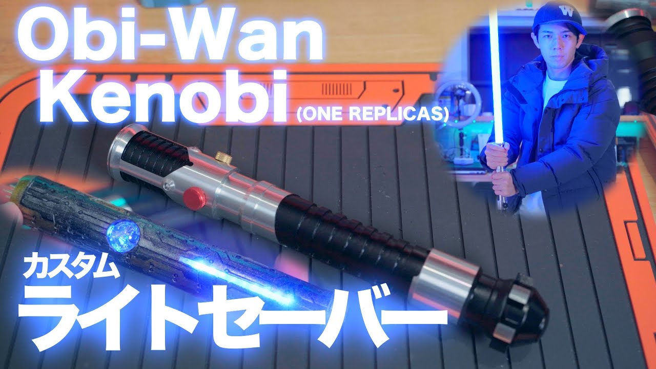 リアルジェダイ】オビワン・ケノービのライトセーバー（ONEREPLICAS