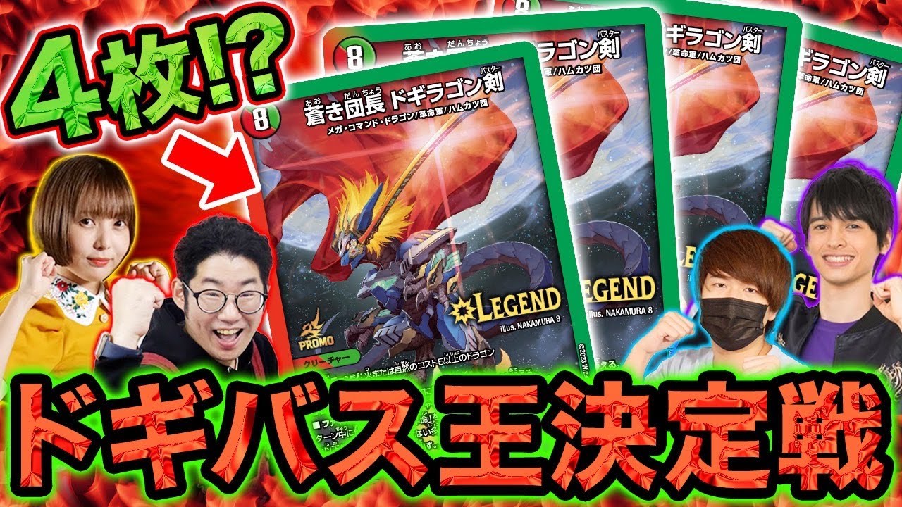 デュエマ】ドギラゴン剣4枚デッキで最強は誰だ！？ドギバス王決定戦