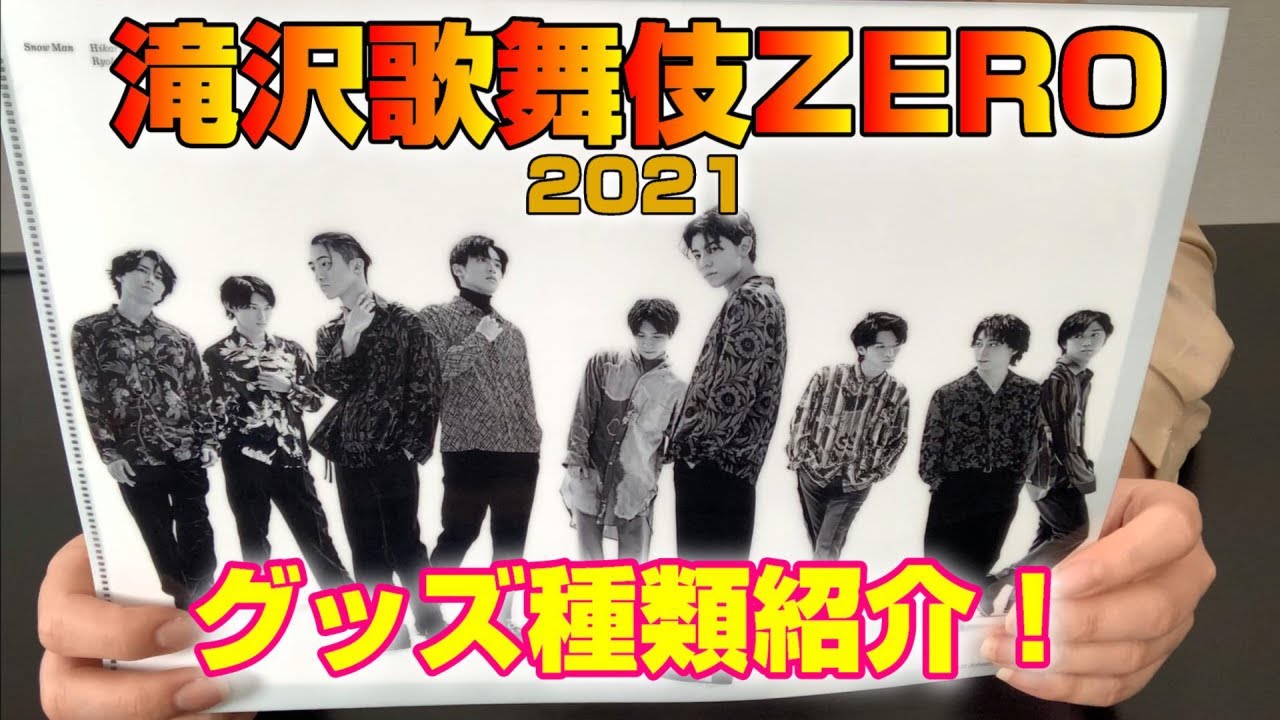滝沢歌舞伎2021】グッズ紹介～滝沢歌舞伎ZERO 2021～ - YouTube