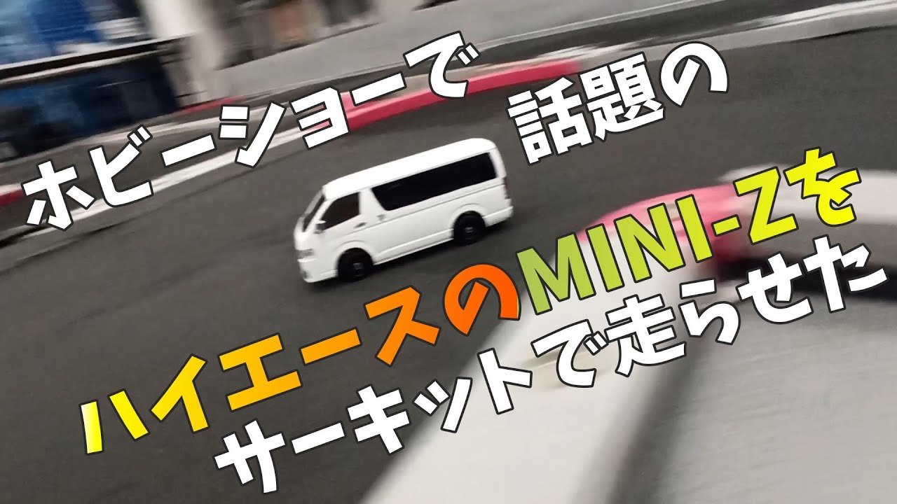 注目商品】ハイエースのミニッツを走らせた - YouTube